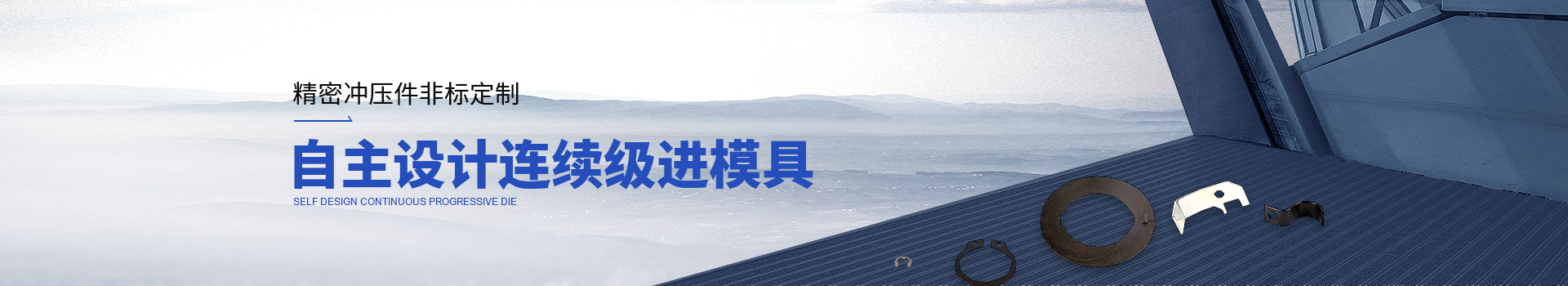 常標精密沖壓件非標定制，自主設計連續(xù)級進模具