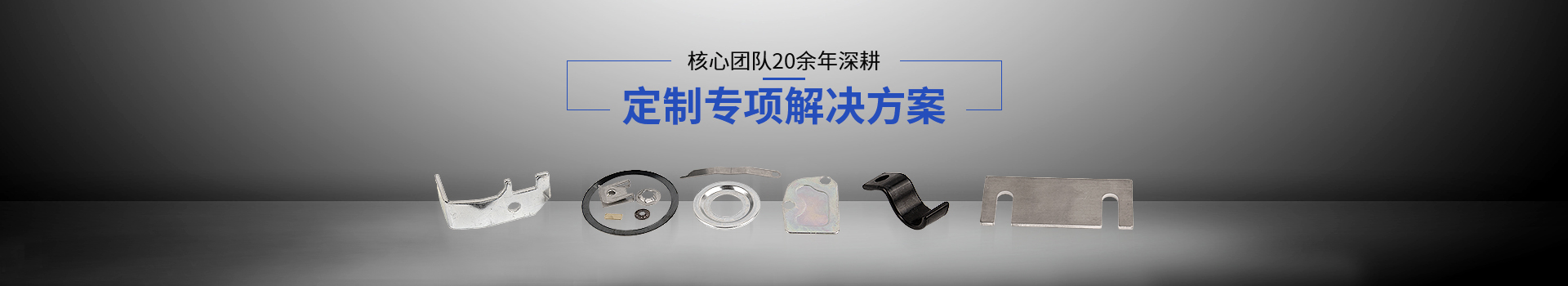 常標(biāo)核心團隊20余年深耕，定制專項解決方案