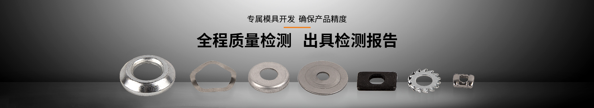 常標汽車專用墊圈全程質(zhì)量檢測、出具檢測報告
